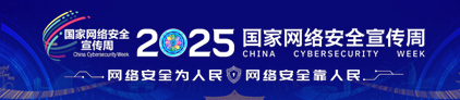2025年国家网络安全宣传周